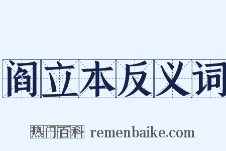 阎立本反义词是什么意思的图片